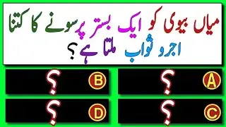 New Islamic Urdu Quiz| Islamic Common Sense Paheliyan in Urdu | Brain Experimented Solve MCQS 2025