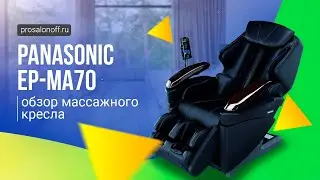 Обзор массажного кресла  Panasonic EP-MA70