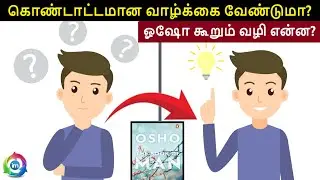 சந்தோஷமாக இருக்க என்ன செய்ய வேண்டும்? ஓஷோவின் பதில் |  எது முக்கிய காரணி | Inner Magic