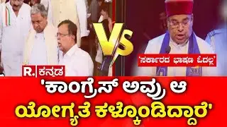 Governor Vs Karnataka Government : 'ಕಾಂಗ್ರೆಸ್​ ಅವ್ರು ಆ ಯೋಗ್ಯತೆ ಕಳ್ಕೊಂಡಿದ್ದಾರೆ'​ | R Ashok
