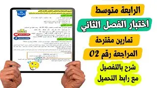 اختبار الفصل الثاني رياضيات رابعة متوسط المراجعة رقم 02