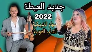 أحسن عيطة _ سهام الخريبكية/ الشاب العوينة الزعري 🎻