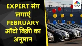 Auto Sales February Expectation 2023: कैसे हैं Trend ? Passenger Vehicle बिक्री में दिख सकती है बढ़त?