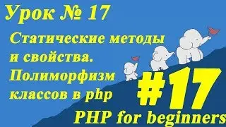 Статические #методы и свойства. Полиморфизм классов в php. Урок № 17 | ПХП для начинающих. #PHP