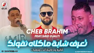 Cheb Brahim Chelfi 2025 Taaref Chaba الشاب براهيم | تعرف شابة ماكلاه نقولك ❤️❤️ Feat Said djalti