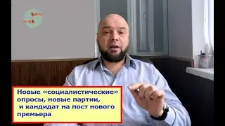 PRO et CONTRA: Новые &laquo;социалистические&raquo; опросы, новые партии, и кандидат на пост нового премьера
