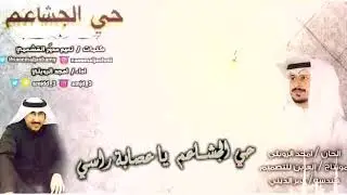 شيلة الجشعم الشاعر نعيم القشعمي اداء امجد الرويلي