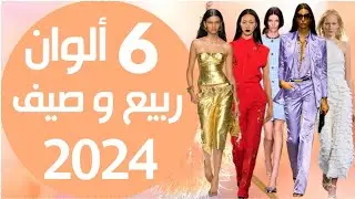 “اكتشفوا ألوان الموسم اللي بتحكي عنها كل الصيحات!  6 ألوان تسحر ربيع وصيف 2023  🎨✨ | SS 2024 COLORS”