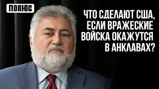 «Что сделают США, если вражеские войска окажутся в анклавах?». Ара Папян (06.11.2023)