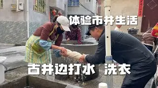 自驾游福州连江县，古村落老井边打水洗衣，体验市井生活的快乐