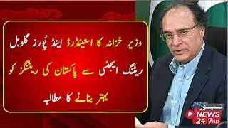 Finance Minister demands Standard & Poor's Global Rating Agency to improve Pakistan's ratings