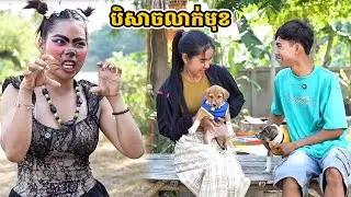 រឿង បិសាចលាក់មុខ