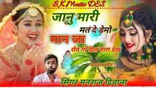 वायरल सोंग जानु मारी मत दे डेमो मान जा रोव गो दिल मारो देख #manraj_diwana_सिगर, मनराज दिवाना 