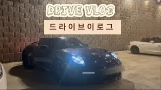 [VLOG] 오픈카들의 시즌이 찾아오다 / 아내랑 밤바리 드라이브 편 ( 포르쉐911 , 992 카레라4gts cb )