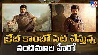 క్రేజీ కాంబో సెట్ చేస్తున్న నందమూరి హీరో | Balakrishna - TV9