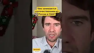Чем занимаются #соотечественники из России в #США? #ruscali
