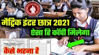 BIHAR BOARD EXAM 2021||OMR &COPY 2021//Matric Inter original copy Kaise bhren/Omr and Answersheet