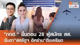 LIVE:TNNข่าวค่ำ 18.00 น.วันที่  4 ก.พ./ 