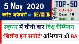 5 May  Current affairs 2021 | Current Affairs today , current affairs in hindi ,march current gk