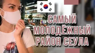 СЕУЛ ЭКСКУРСИЯ САМЫМ МОЛОДЕЖНЫМ РАЙОНОМ|Район Хондэ| Hongik station in Seoul |South Korea