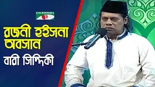 Rojoni Hoisna Obosan | Gaane Gaane Shokal Shuru | Bari Siddiqui| Folk Song | Channel i | IAV