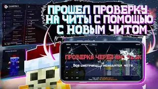 😂ПРОШЕЛ ПРОВЕРКУ НА ЧИТЫ ЧЕРЕЗ ТЕЛЕФОН🤩С НОВЫЙ ЧИТОМ SQUAD CLIENT👁️&zwj;🗨️