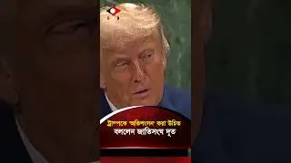 ট্রাম্পকে &lsquo;অভিশংসন&rsquo; করা উচিত, বললেন জাতিসংঘ দূত #uptodatenews #global #globalnews #donaldtrump