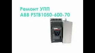 Ремонт УПП ABB PSTB1050-600-70
