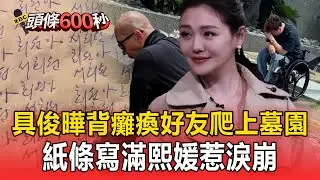 具俊曄親背「癱瘓前隊友」看大S！見紙條淚崩...寫滿百遍「熙媛」【頭條600秒】