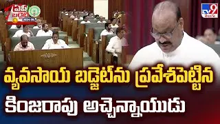 AP Assembly Budget Session 2024 : వ్యవసాయ బడ్జెట్ ను ప్రవేశపెట్టిన Kinjarapu Atchannaidu - TV9