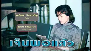 เจ็บพอแล้ว - คณิตตา จิตต์เจริญ ขับร้อง