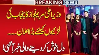 Amazing News for Punjab Girls | CM Maryam Nawaz's Big Annoucement | Public News
