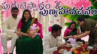 పాప కి మొదటి సారి బొట్టు పెట్టాం | 11th day cermony | పురుటి స్నానం & పుణ్యహవచనం |Telugu vlogs USA