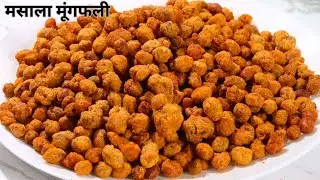घर पर बनाये बाजार जैसी क्रिस्पी चटपटी मसाला मूंगफली 3 महीने तक खायेंगे | Masala Peanut / Moongfali