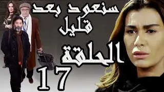 مسلسل سنعود بعد قليل ـ الحلقة 17 السابعة عشر كاملة HD