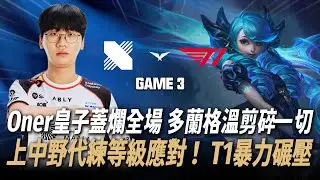 DRX vs T1 Oner皇子蓋爛全場 Doran格溫剪碎一切 上中野代練級發揮！ T1暴力碾壓DRX Game 3 | 2026 LCK杯