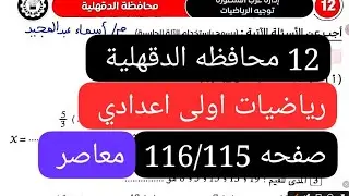 12محافظه الدقهلية رياضيات الصف الأول الإعدادي الترم الاول كتاب المعاصر صفحه 116/115