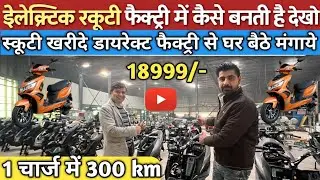 Electric Scooty Factory Ambala Haryana || Electric Scooty manufacturing Haryana