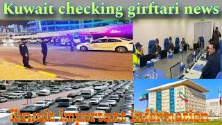 Kuwait checking girftari news, Kuwait ministry latest update, Kuwait latest update today live hindi
