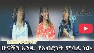 ቡናችን አንዱ የአብሮነት ምሳሌ ነው/Bunachein Andu Yeabronet Misale New/አብሮነት ምዕራፍ 37/#ethiopia #habesha #kokeb