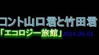 コント山口君と竹田君