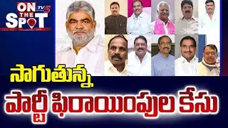 అంతులేని కథ..Delay In Party Defection MLAs Inquiry | BRS Demands Immediate Disqualification | TV5