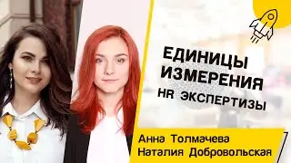 НАТАЛИЯ ДОБРОВОЛЬСКАЯ И АННА ТОЛМАЧЕВА. Единицы измерения HR экспертизы | For HR