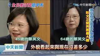 20201213中天新聞　蔡英文昔同框李晶玉　夫彭文正變英黑大咖