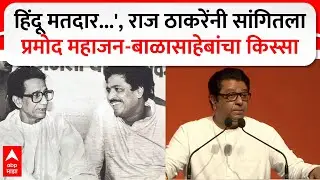 Raj Thackeray : हिंदू मतदार.... प्रमोद महाजन-बाळासाहेबांचा किस्सा