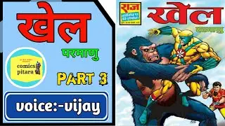 Khel | part 3 | Parmanu comics story | Parmanu comics read online | raj comics | hindi comics book