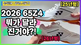 2026 신상 요넥스 65Z4 출시! 뭐가 달라 진거야? “2026 Yonex 65Z4 Release – What’s Actually Different?”