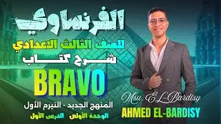 فرنساوي 3 اعدادي - 2026 - المنهج الجديد - مسيو احمد البرديسي