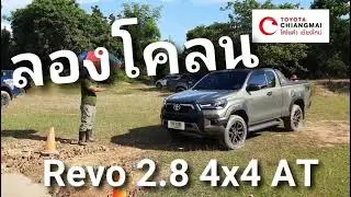 Revo 2021 2.8 4x4 ลองปั่นโคลน  2h ลอง auto limited slip