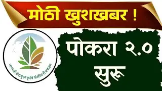 अखेर पोकरा 2.0 सुरू, शासनाचा GR आला || nanaji Deshmukh krushi sanjivani prakalp 2.0